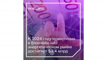 Инвестирование блокчейна на энергетическом рынке возрастет на шестьдесят процентов